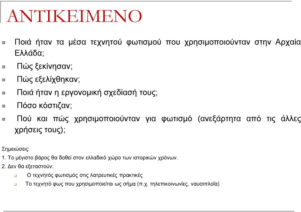 χρήσεις τους); Σημειώσεις: 1. Το μέγιστο βάρος θα δοθεί στον ελλαδικό χώρο των ιστορικών χρόνων. 2.