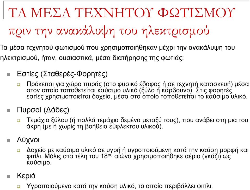 Στις φορητές εστίες χρησιμοποιείται δοχείο, μέσα στο οποίο τοποθετείται το καύσιμο υλικό.