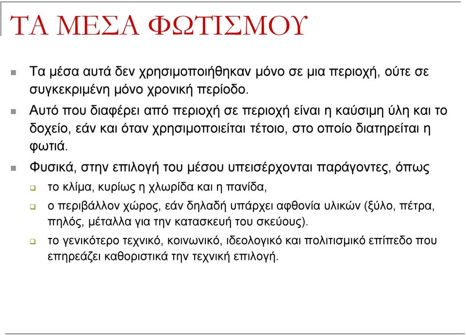 Φυσικά, στην επιλογή του μέσου υπεισέρχονται παράγοντες, όπως το κλίμα, κυρίως η χλωρίδα και η πανίδα, ο περιβάλλον χώρος, εάν δηλαδή υπάρχει