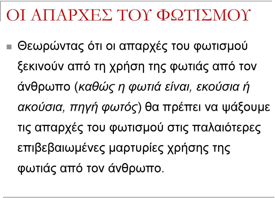 ακούσια, πηγή φωτός) θα πρέπει να ψάξουμε τις απαρχές του φωτισμού στις