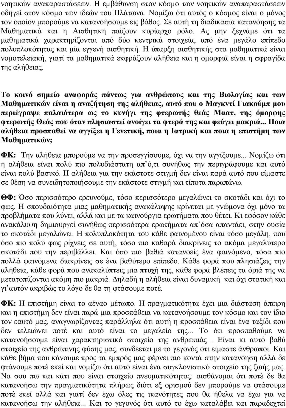 Ας μην ξεχνάμε ότι τα μαθηματικά χαρακτηρίζονται από δύο κεντρικά στοιχεία, από ένα μεγάλο επίπεδο πολυπλοκότητας και μία εγγενή αισθητική.