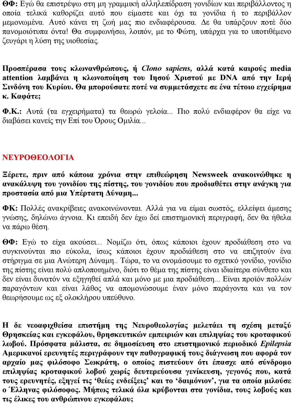 Προσπέρασα τους κλωνανθρώπους, ή Clono sapiens, αλλά κατά καιρούς media attention λαμβάνει η κλωνοποίηση του Ιησού Χριστού με DNA από την Ιερή Σινδόνη του Κυρίου.