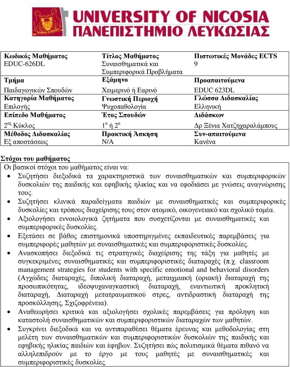 Πρακτική Άσκηση Συν-απαιτούμενα Εξ αποστάσεως N/A Κανένα Στόχοι του μαθήματος Οι βασικοί στόχοι του μαθήματος είναι να: Συζητήσει διεξοδικά τα χαρακτηριστικά των συναισθηματικών και συμπεριφορικών