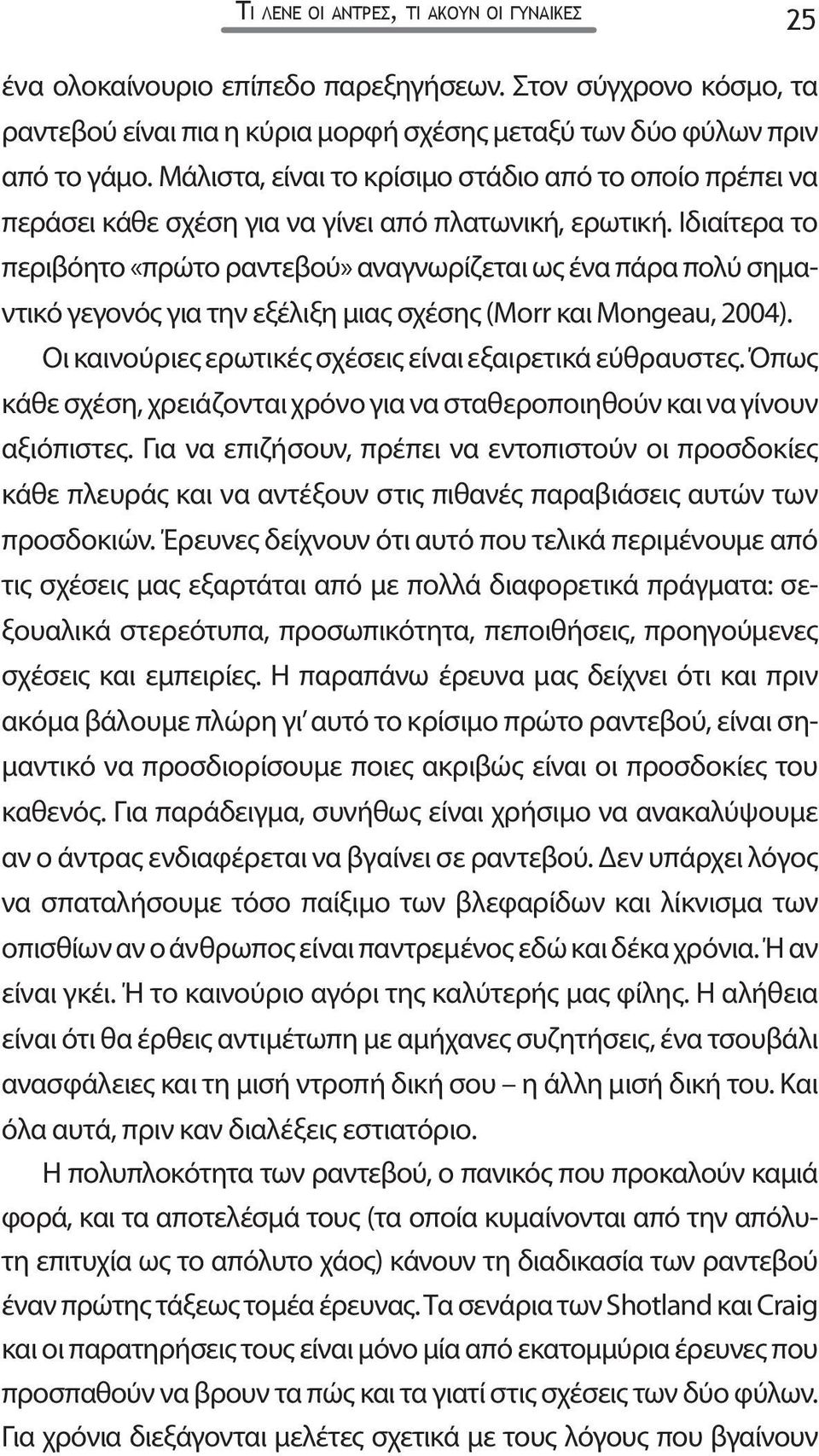 Ιδιαίτερα το περιβόητο «πρώτο ραντεβού» αναγνωρίζεται ως ένα πάρα πολύ σημαντικό γεγονός για την εξέλιξη μιας σχέσης (Morr και Mongeau, 2004).