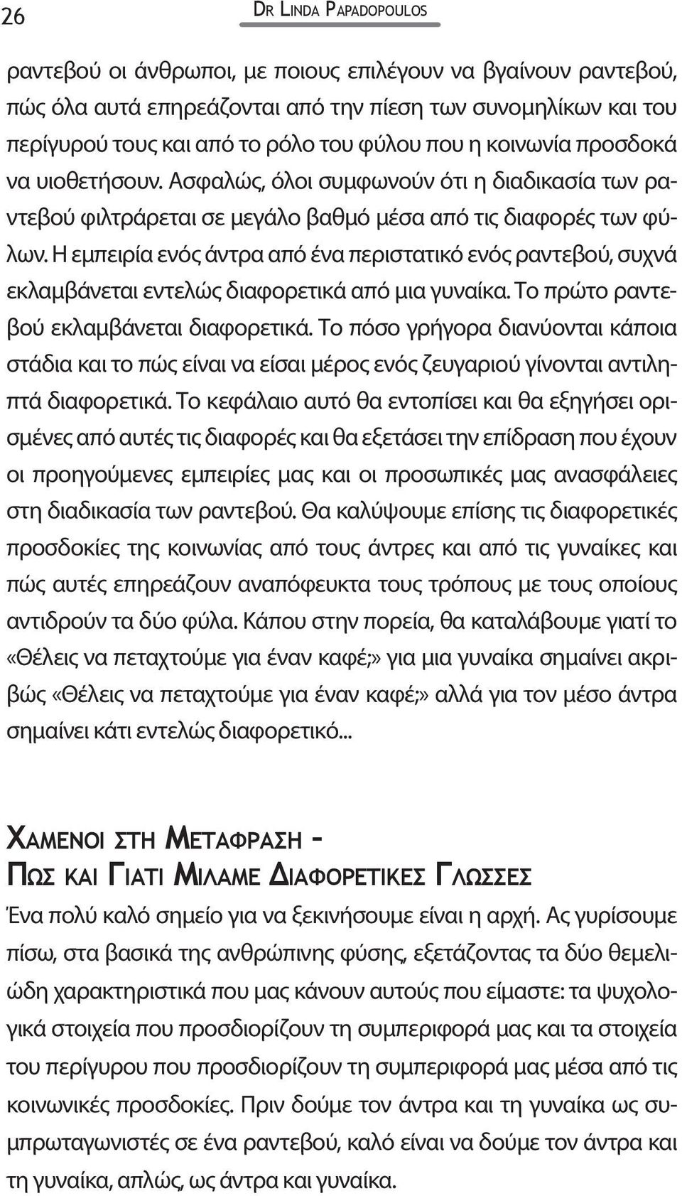 Η εμπειρία ενός άντρα από ένα περιστατικό ενός ραντεβού, συχνά εκλαμβάνεται εντελώς διαφορετικά από μια γυναίκα. Το πρώτο ραντεβού εκλαμβάνεται διαφορετικά.