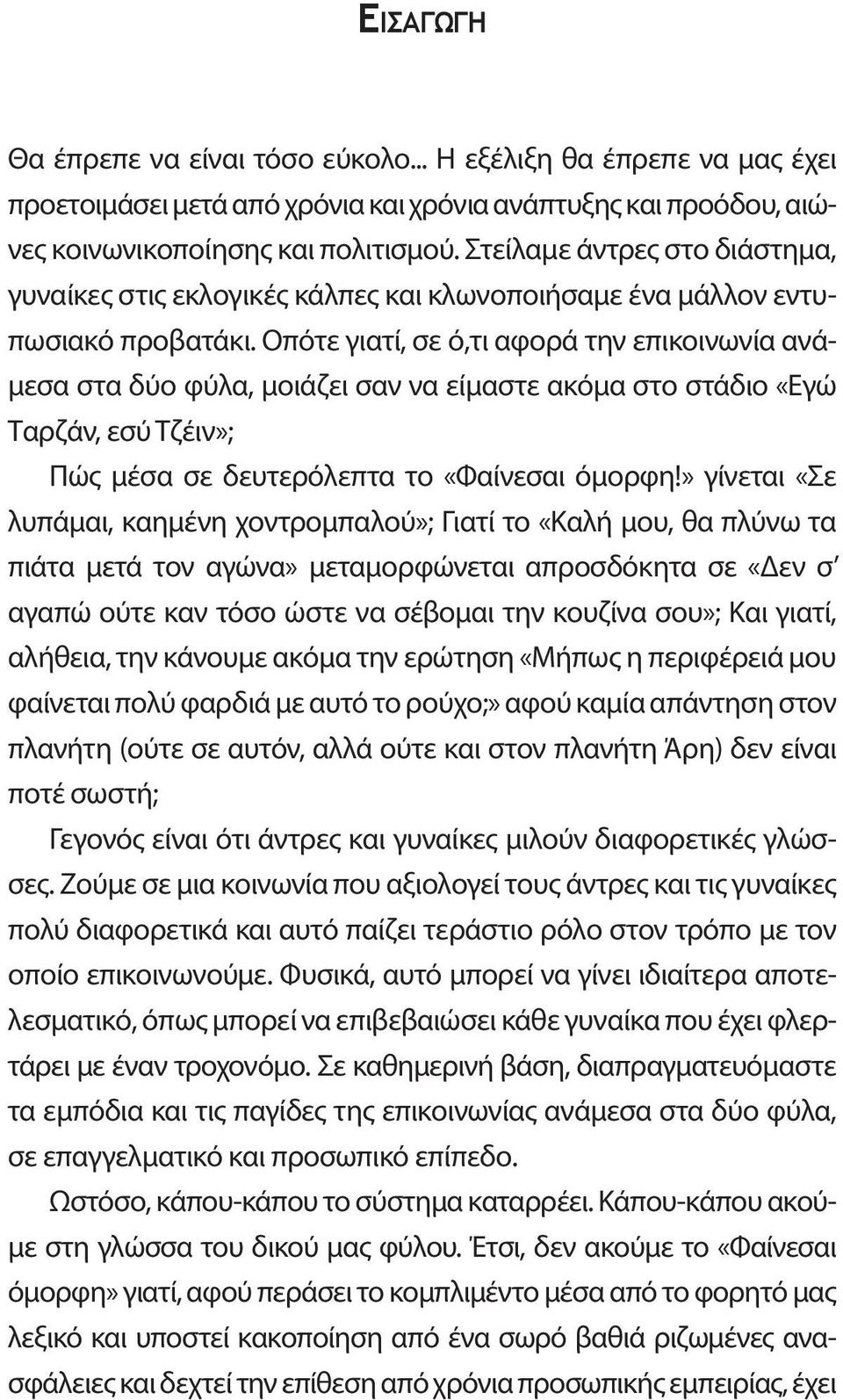 Οπότε γιατί, σε ό,τι αφορά την επικοινωνία ανάμεσα στα δύο φύλα, μοιάζει σαν να είμαστε ακόμα στο στάδιο «Εγώ Ταρζάν, εσύ Τζέιν»; Πώς μέσα σε δευτερόλεπτα το «Φαίνεσαι όμορφη!