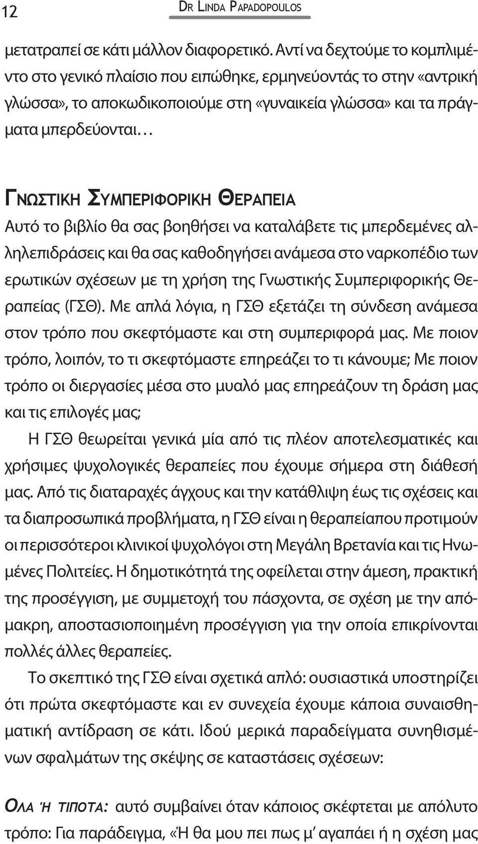 Θεραπεία Αυτό το βιβλίο θα σας βοηθήσει να καταλάβετε τις μπερδεμένες αλληλεπιδράσεις και θα σας καθοδηγήσει ανάμεσα στο ναρκοπέδιο των ερωτικών σχέσεων με τη χρήση της Γνωστικής Συμπεριφορικής