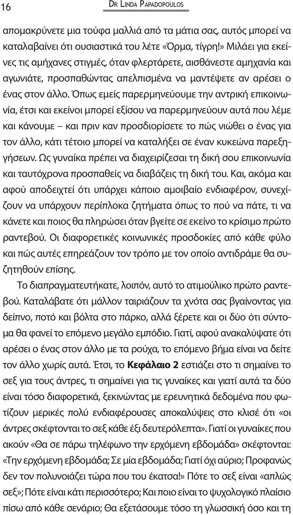 Όπως εμείς παρερμηνεύουμε την αντρική επικοινωνία, έτσι και εκείνοι μπορεί εξίσου να παρερμηνεύουν αυτά που λέμε και κάνουμε και πριν καν προσδιορίσετε το πώς νιώθει ο ένας για τον άλλο, κάτι τέτοιο