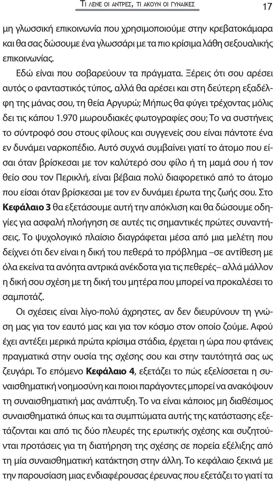 Ξέρεις ότι σου αρέσει αυτός ο φανταστικός τύπος, αλλά θα αρέσει και στη δεύτερη εξαδέλφη της μάνας σου, τη θεία Αργυρώ; Μήπως θα φύγει τρέχοντας μόλις δει τις κάπου 1.