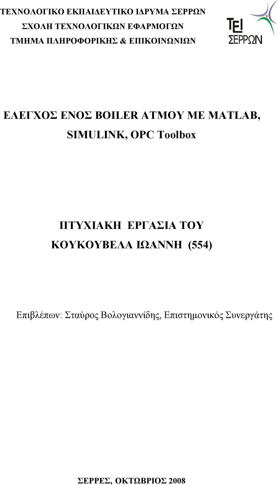 SIMULINK, OPC Toolbox ΠΤΥΧΙΑΚΗ ΕΡΓΑΣΙΑ ΤΟΥ ΚΟΥΚΟΥΒΕΛΑ ΙΩΑΝΝΗ (554)