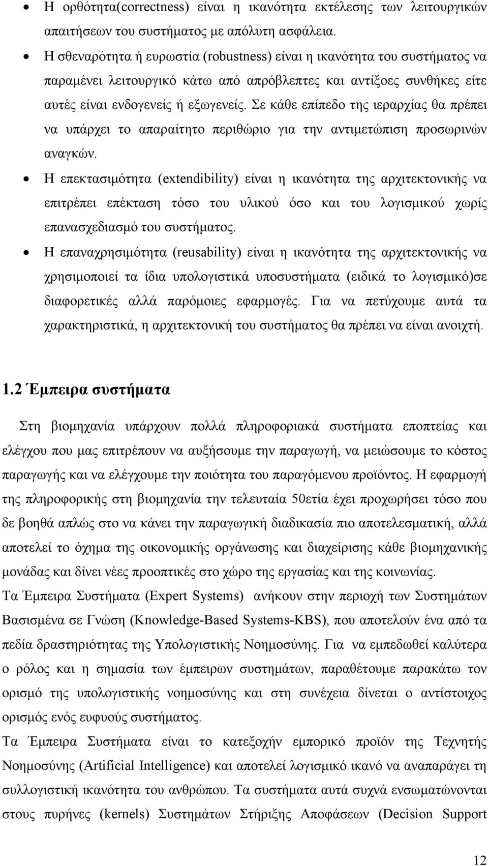 Σε κάθε επίπεδο της ιεραρχίας θα πρέπει να υπάρχει το απαραίτητο περιθώριο για την αντιµετώπιση προσωρινών αναγκών.