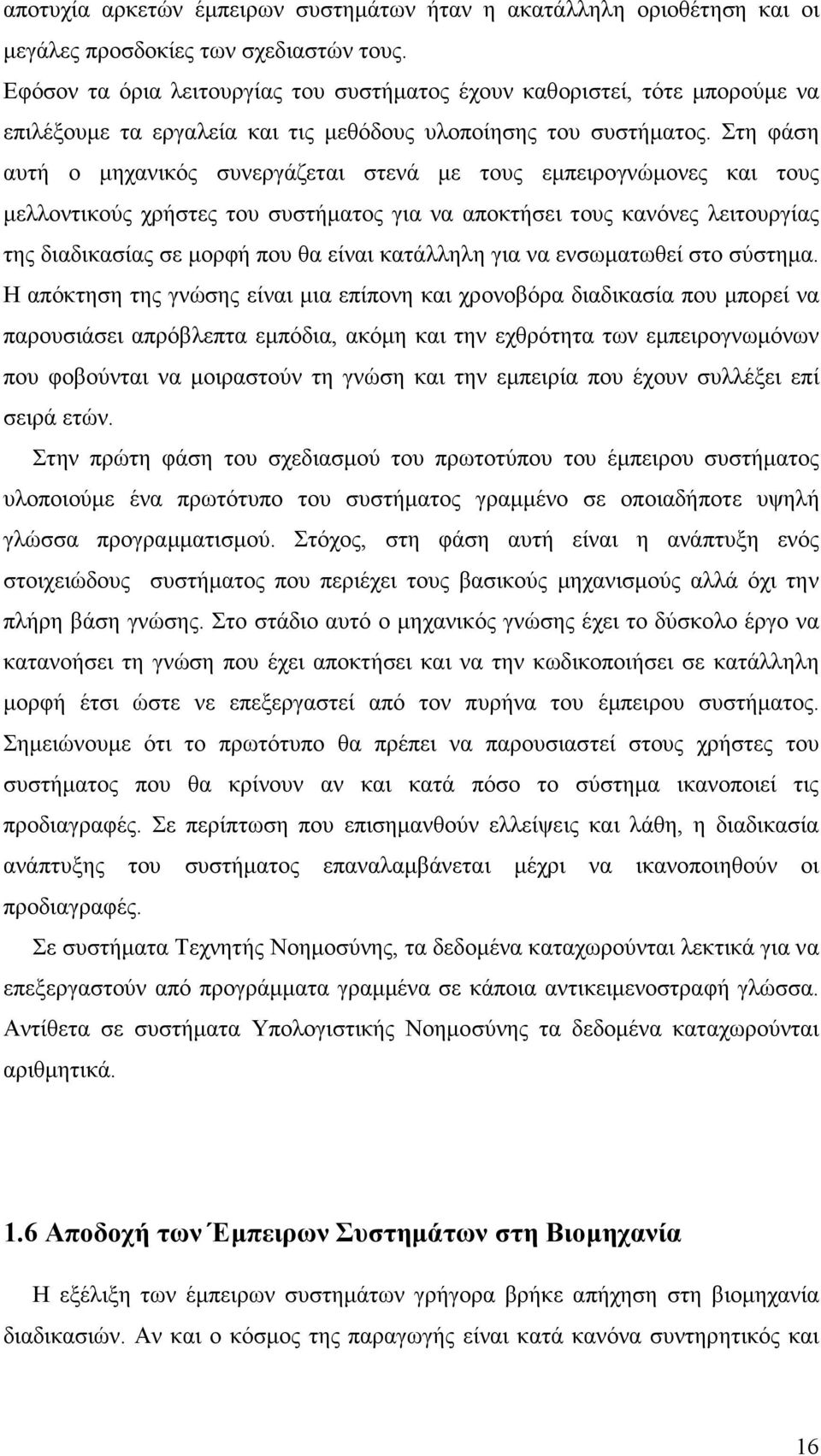 Στη φάση αυτή ο µηχανικός συνεργάζεται στενά µε τους εµπειρογνώµονες και τους µελλοντικούς χρήστες του συστήµατος για να αποκτήσει τους κανόνες λειτουργίας της διαδικασίας σε µορφή που θα είναι