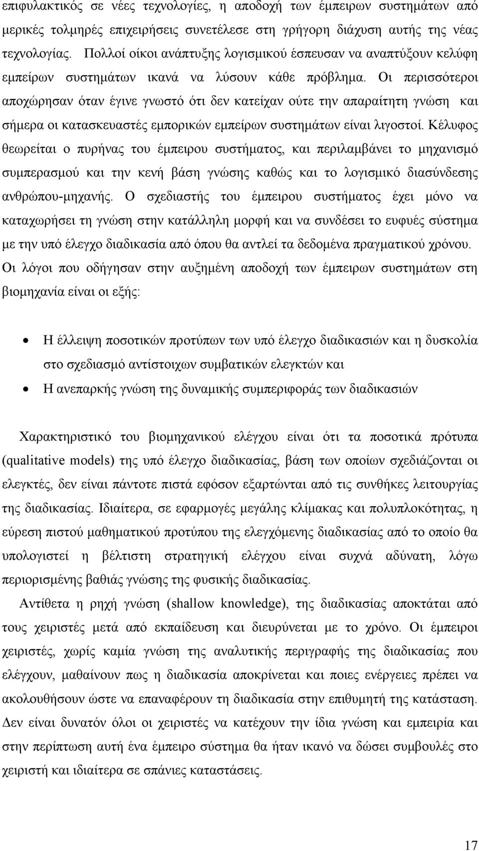 Οι περισσότεροι αποχώρησαν όταν έγινε γνωστό ότι δεν κατείχαν ούτε την απαραίτητη γνώση και σήµερα οι κατασκευαστές εµπορικών εµπείρων συστηµάτων είναι λιγοστοί.