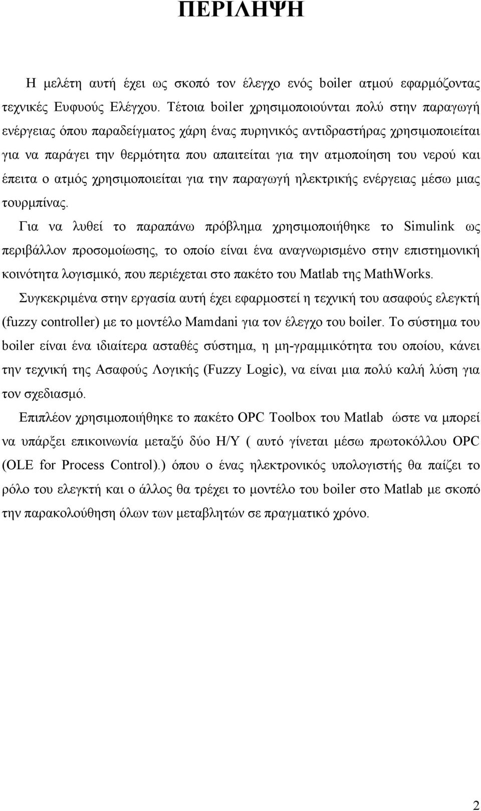 νερού και έπειτα ο ατµός χρησιµοποιείται για την παραγωγή ηλεκτρικής ενέργειας µέσω µιας τουρµπίνας.