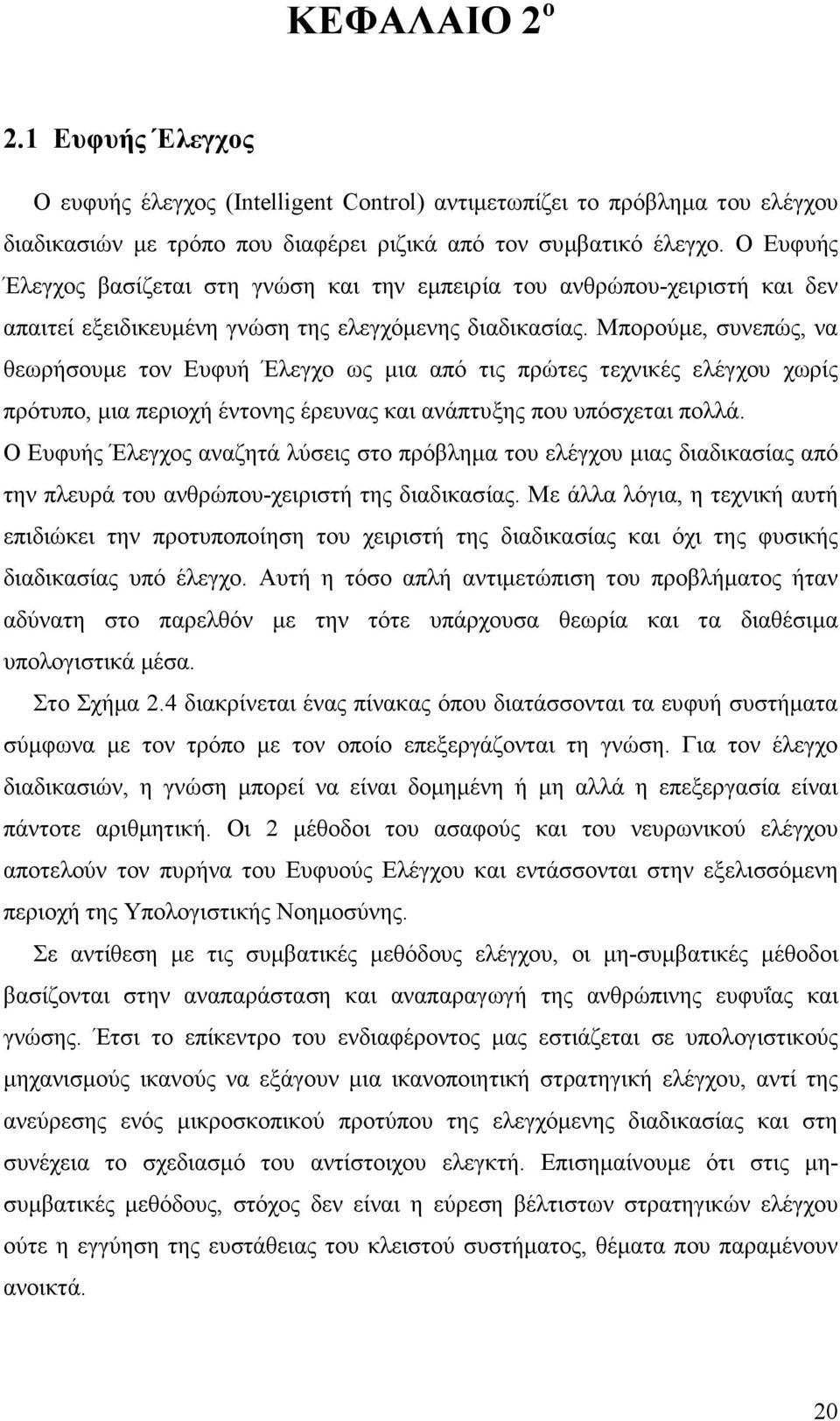 Μπορούµε, συνεπώς, να θεωρήσουµε τον Ευφυή Έλεγχο ως µια από τις πρώτες τεχνικές ελέγχου χωρίς πρότυπο, µια περιοχή έντονης έρευνας και ανάπτυξης που υπόσχεται πολλά.