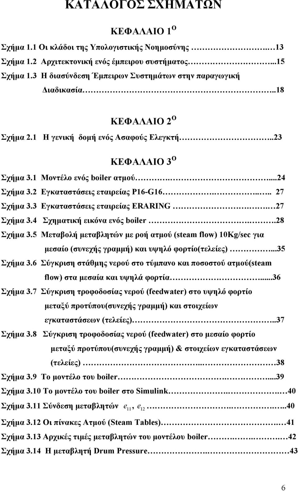 2 Εγκαταστάσεις εταιρείας P16-G16..... 27 Σχήµα 3.3 Εγκαταστάσεις εταιρείας ERARING.. 27 Σχήµα 3.4 Σχηµατική εικόνα ενός boiler..28 Σχήµα 3.