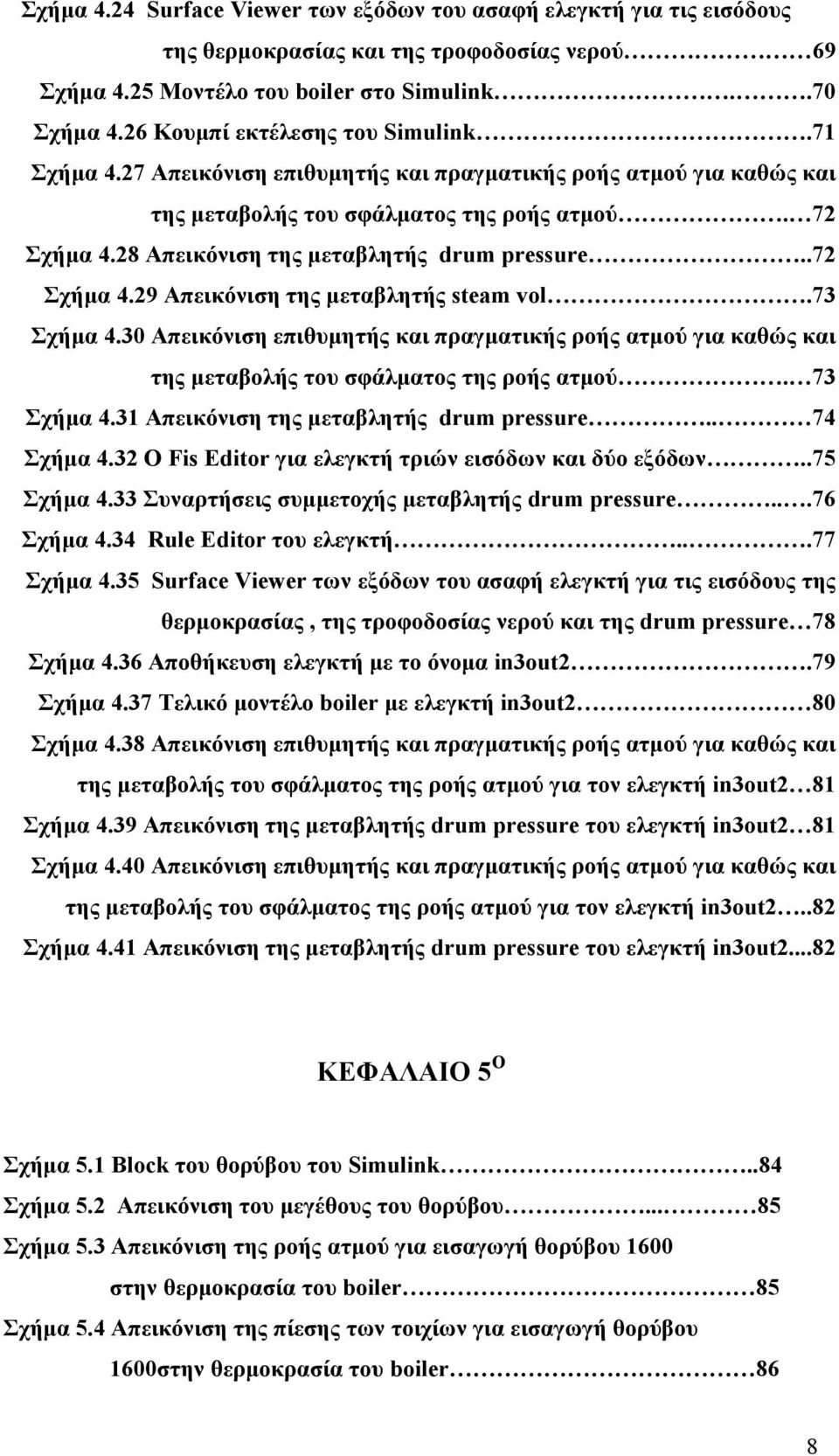 28 Απεικόνιση της µεταβλητής drum pressure..72 Σχήµα 4.29 Απεικόνιση της µεταβλητής steam vol.73 Σχήµα 4.