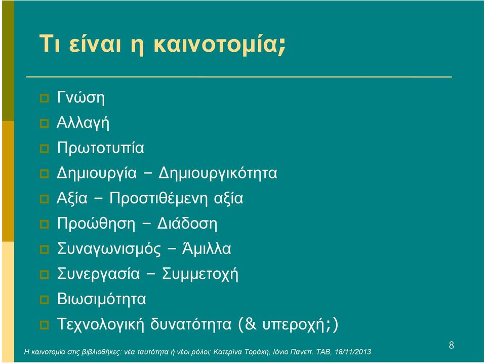 Προώθηση ιάδοση Συναγωνισµός Άµιλλα Συνεργασία