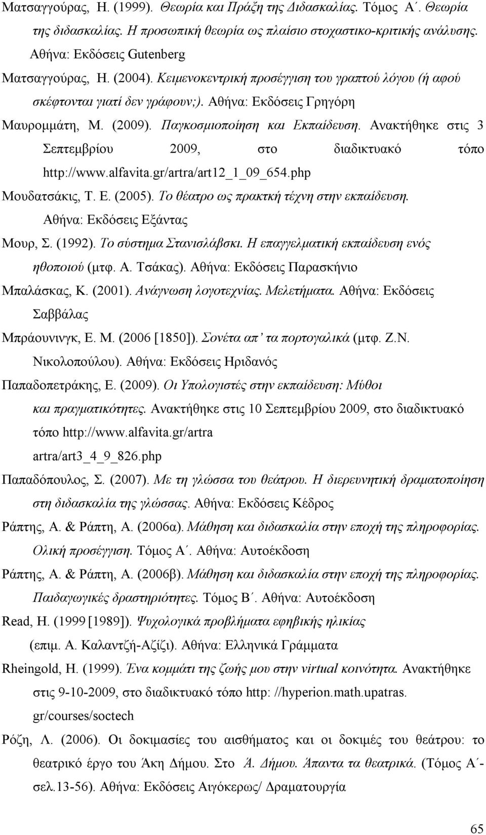 Ανακτήθηκε στις 3 Σεπτεμβρίου 2009, στο διαδικτυακό τόπο http://www.alfavita.gr/artra/art12_1_09_654.php Μουδατσάκις, Τ. Ε. (2005). Το θέατρο ως πρακτκή τέχνη στην εκπαίδευση.