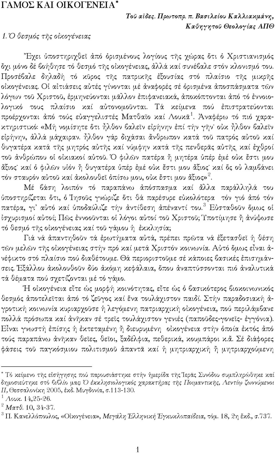 Προσέβαλε δηλαδή τό κῦρος τῆς πατρικῆς ἐξουσίας στό πλαίσιο τῆς μικρῆς οἰκογένειας.