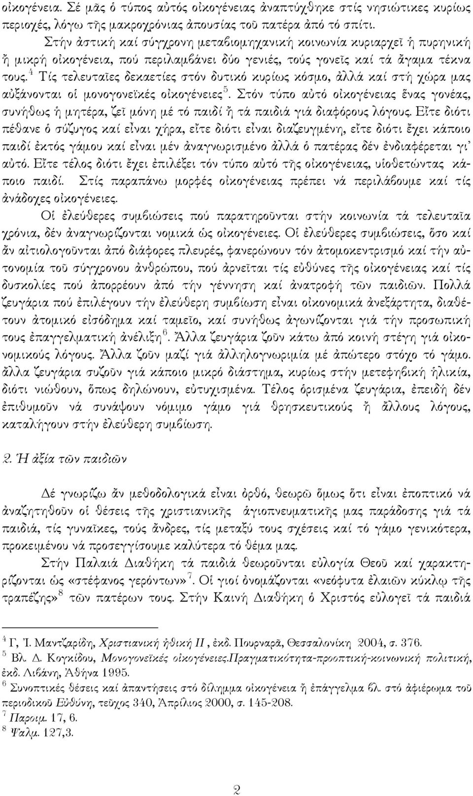 4 Τίς τελευταῖες δεκαετίες στόν δυτικό κυρίως κόσμο, ἀλλά καί στή χώρα μας αὐξάνονται οἱ μονογονεϊκές οἰκογένειες 5.