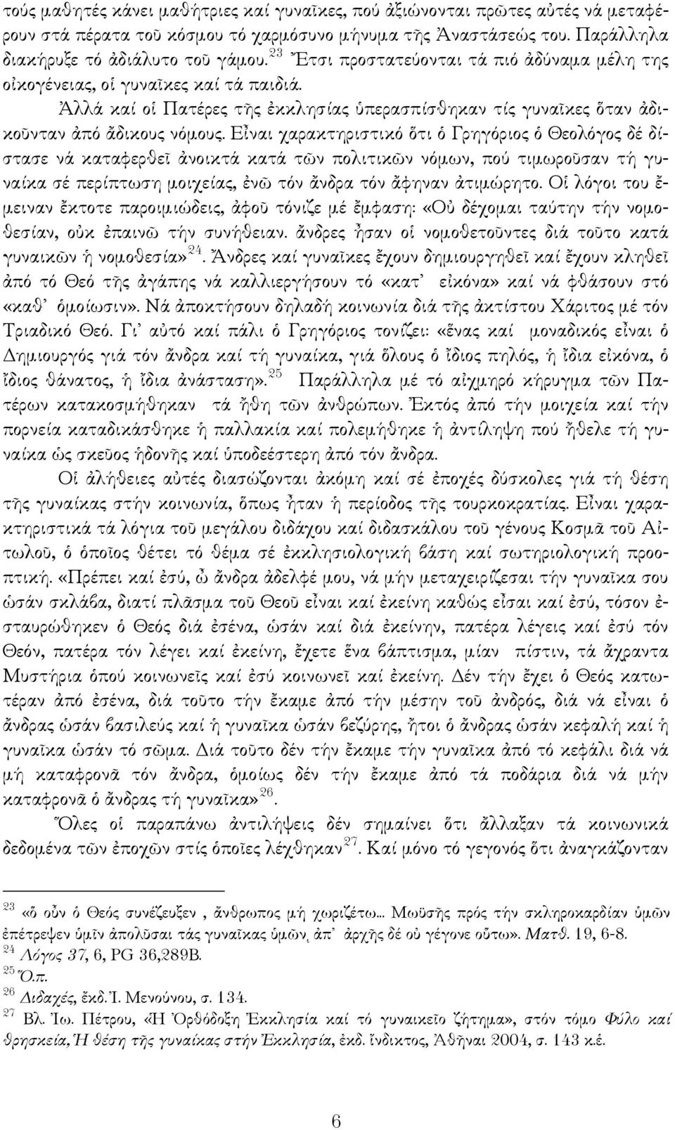 Εἶναι χαρακτηριστικό ὅτι ὁ Γρηγόριος ὁ Θεολόγος δέ δίστασε νά καταφερθεῖ ἀνοικτά κατά τῶν πολιτικῶν νόμων, πού τιμωροῦσαν τή γυναίκα σέ περίπτωση μοιχείας, ἐνῶ τόν ἄνδρα τόν ἄφηναν ἀτιμώρητο.