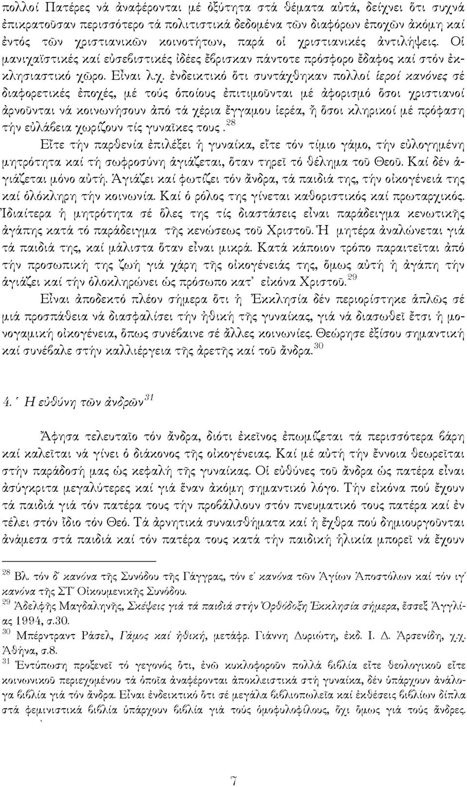 διαφορετικές ἐποχές, μέ τούς ὁποίους ἐπιτιμοῦνται μέ ἀφορισμό ὅσοι χριστιανοί ἀρνοῦνται νά κοινωνήσουν ἀπό τά χέρια ἔγγαμου ἱερέα, ἤ ὅσοι κληρικοί μέ πρόφαση τήν εὐλάβεια χωρίζουν τίς γυναῖκες τους.