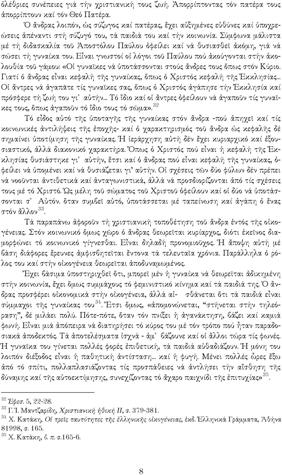 Σύμφωνα μάλιστα μέ τή διδασκαλία τοῦ Ἀποστόλου Παύλου ὀφείλει καί νά θυσιασθεῖ ἀκόμη, γιά νά σώσει τή γυναίκα του.