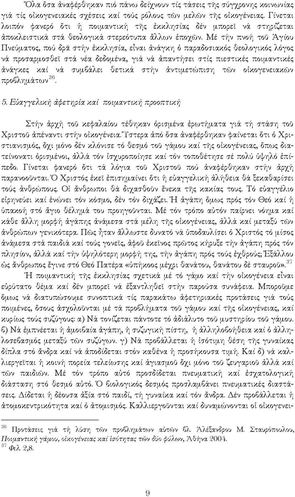 Μέ τήν πνοή τοῦ Ἁγίου Πνεύματος, πού δρᾶ στήν ἐκκλησία, εἶναι ἀνάγκη ὁ παραδοσιακός θεολογικός λόγος νά προσαρμοσθεῖ στά νέα δεδομένα, γιά νά ἀπαντήσει στίς πιεστικές ποιμαντικές ἀνάγκες καί νά