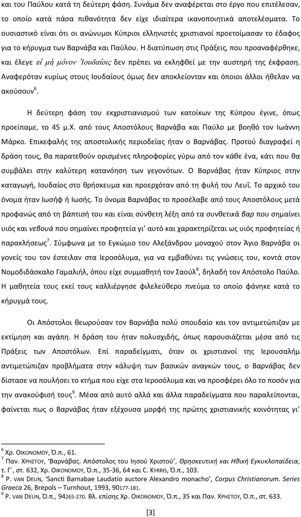 Η διατύπωση στις Πράξεις, που προαναφέρθηκε, και έλεγε εἰ μὴ μόνον Ἰουδαίοις δεν πρέπει να εκληφθεί με την αυστηρή της έκφραση.