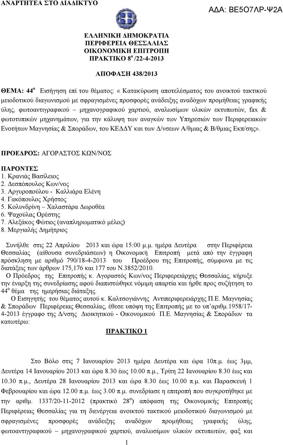 εκτυπωτών, fax & φωτοτυπικών μηχανημάτων, για την κάλυψη των αναγκών των Υπηρεσιών των Περιφερειακών Ενοτήτων Μαγνησίας & Σποράδων, του ΚΕΔΔΥ και των Δ/νσεων Α/θμιας & Β/θμιας Εκπ/σης».