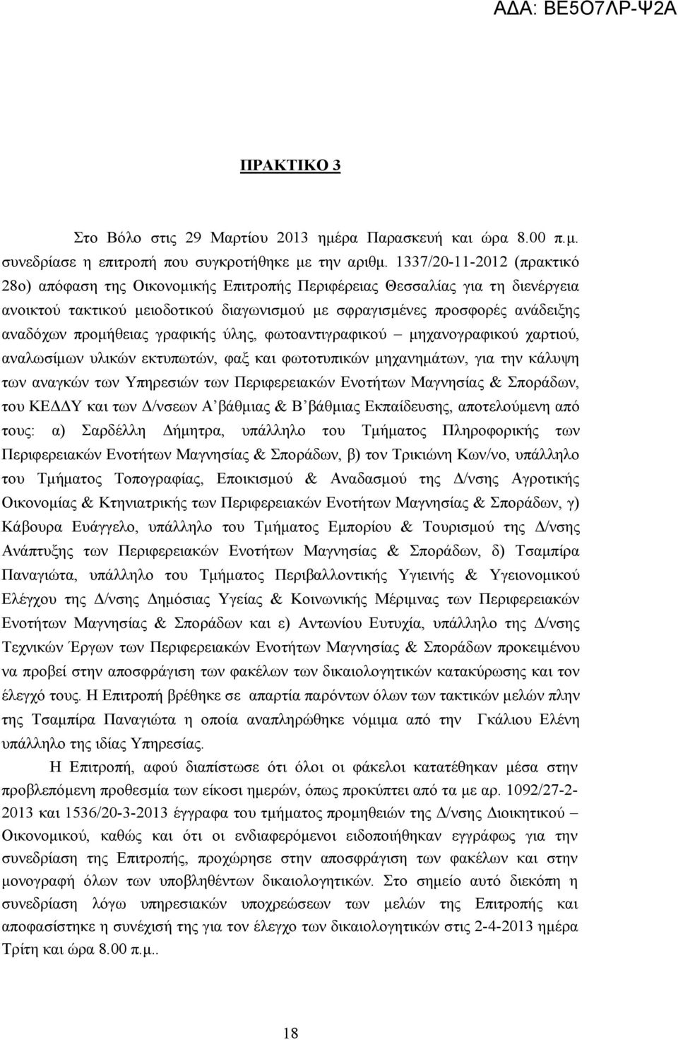 προμήθειας γραφικής ύλης, φωτοαντιγραφικού μηχανογραφικού χαρτιού, αναλωσίμων υλικών εκτυπωτών, φαξ και φωτοτυπικών μηχανημάτων, για την κάλυψη των αναγκών των Υπηρεσιών των Περιφερειακών Ενοτήτων