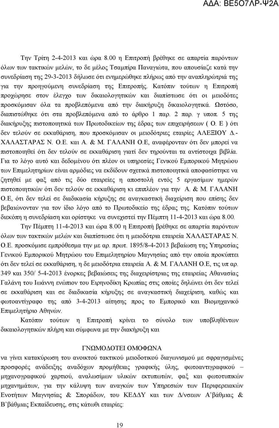 της για την προηγούμενη συνεδρίαση της Επιτροπής.