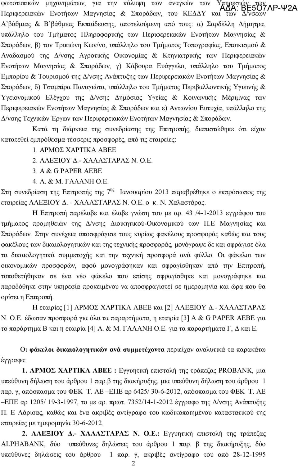 Αναδασμού της Δ/νσης Αγροτικής Οικονομίας & Κτηνιατρικής των Περιφερειακών Ενοτήτων Μαγνησίας & Σποράδων, γ) Κάβουρα Ευάγγελο, υπάλληλο του Τμήματος Εμπορίου & Τουρισμού της Δ/νσης Ανάπτυξης των