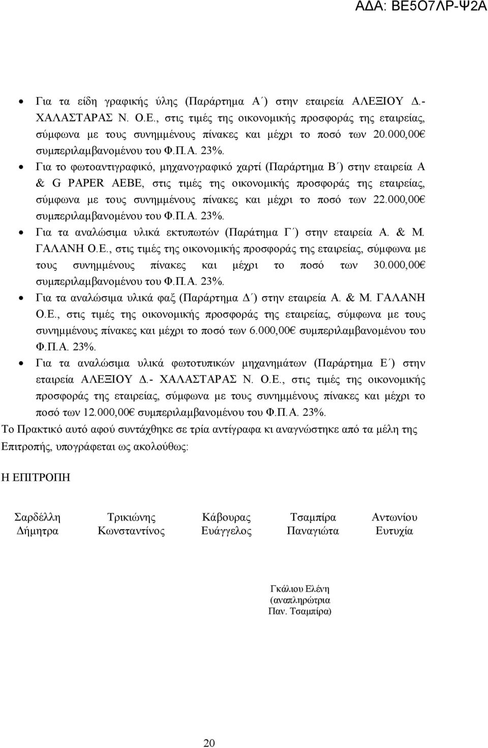 Για το φωτοαντιγραφικό, μηχανογραφικό χαρτί (Παράρτημα Β ) στην εταιρεία A & G PAPER ΑΕΒΕ, στις τιμές της οικονομικής προσφοράς της εταιρείας, σύμφωνα με τους συνημμένους πίνακες και μέχρι το ποσό