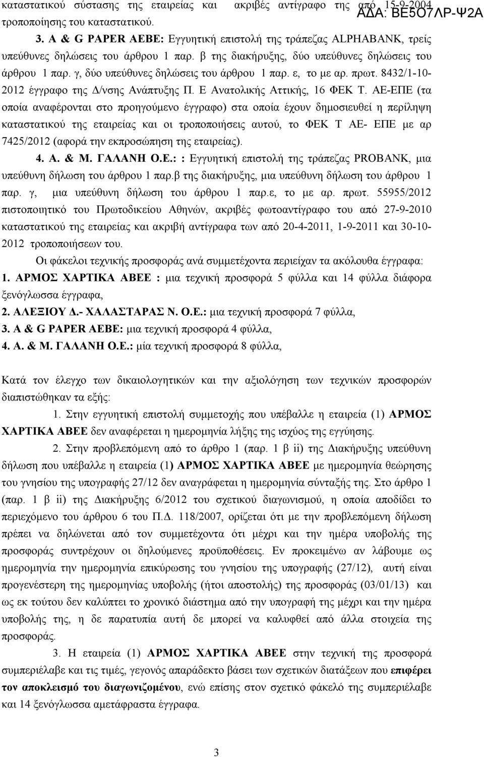 γ, δύο υπεύθυνες δηλώσεις του άρθρου 1 παρ. ε, το με αρ. πρωτ. 8432/1-10- 2012 έγγραφο της Δ/νσης Ανάπτυξης Π. Ε Ανατολικής Αττικής, 16 ΦΕΚ Τ.