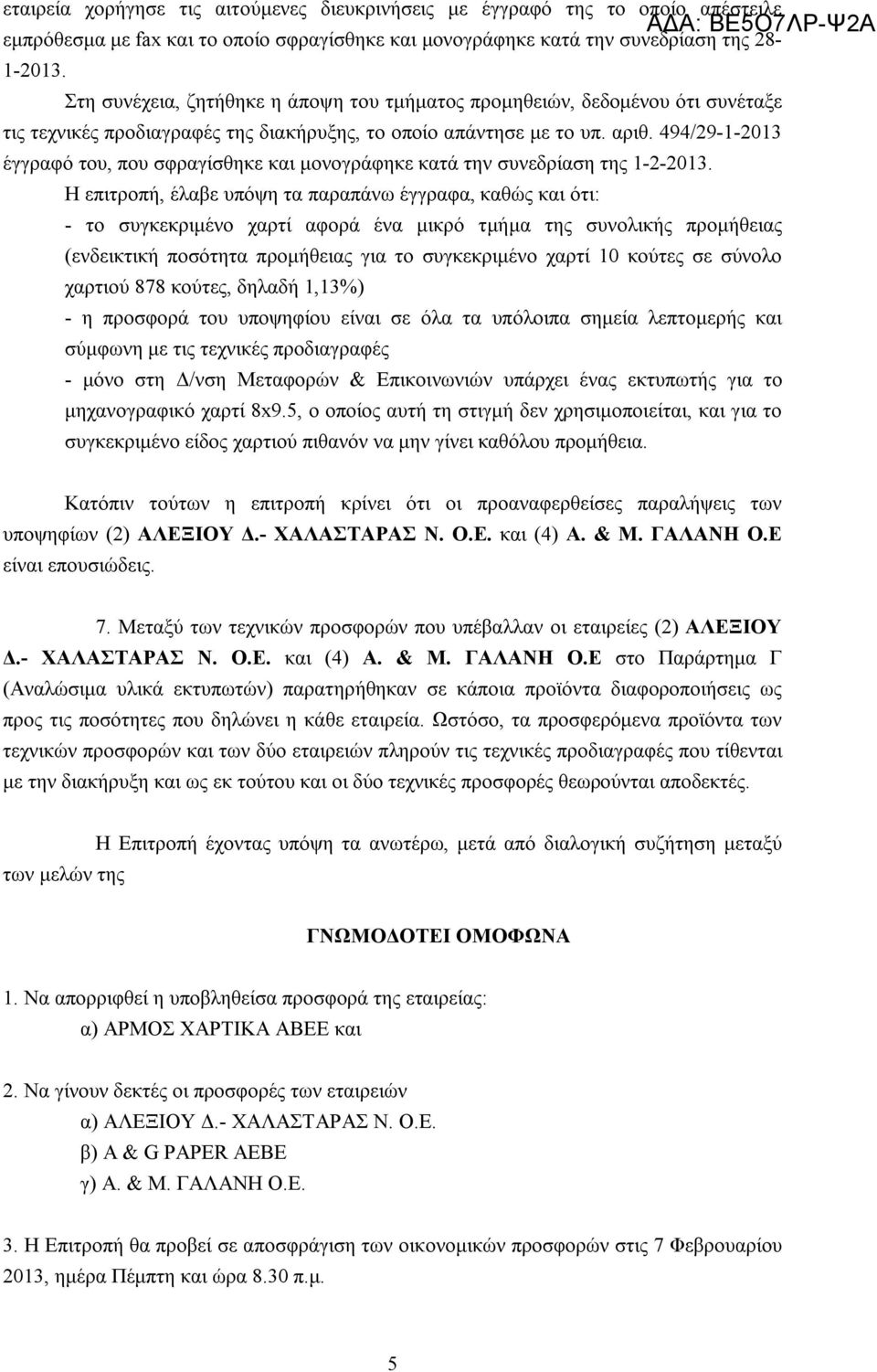 494/29-1-2013 έγγραφό του, που σφραγίσθηκε και μονογράφηκε κατά την συνεδρίαση της 1-2-2013.