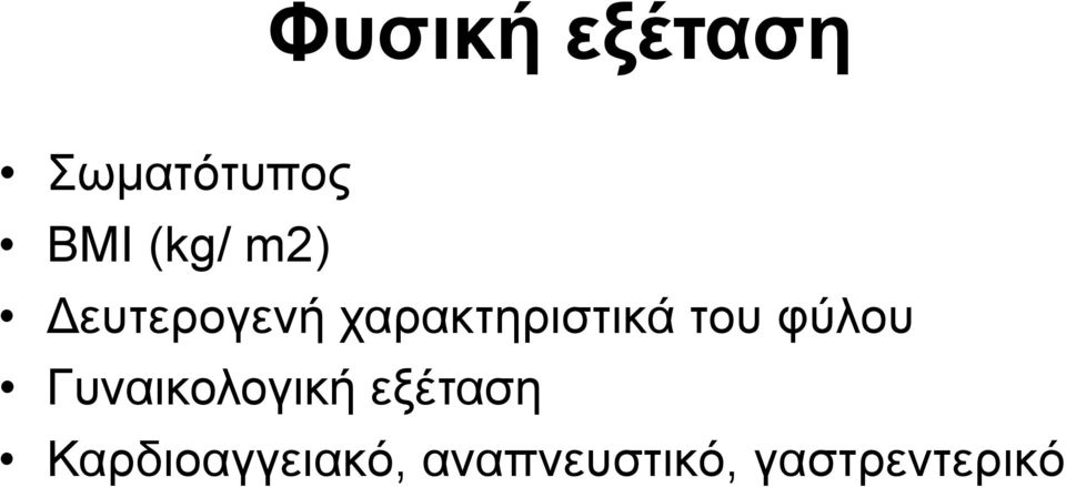 φύλου Γυναικολογική εξέταση