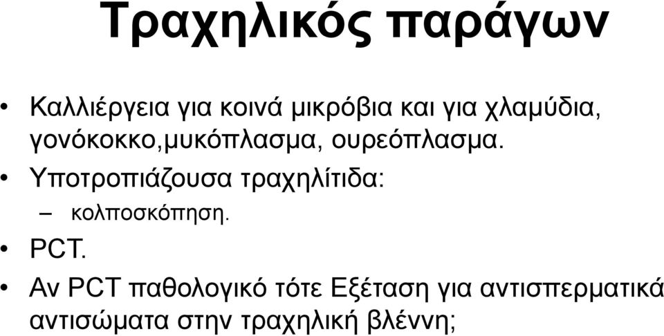 Υποτροπιάζουσα τραχηλίτιδα: κολποσκόπηση. PCT.