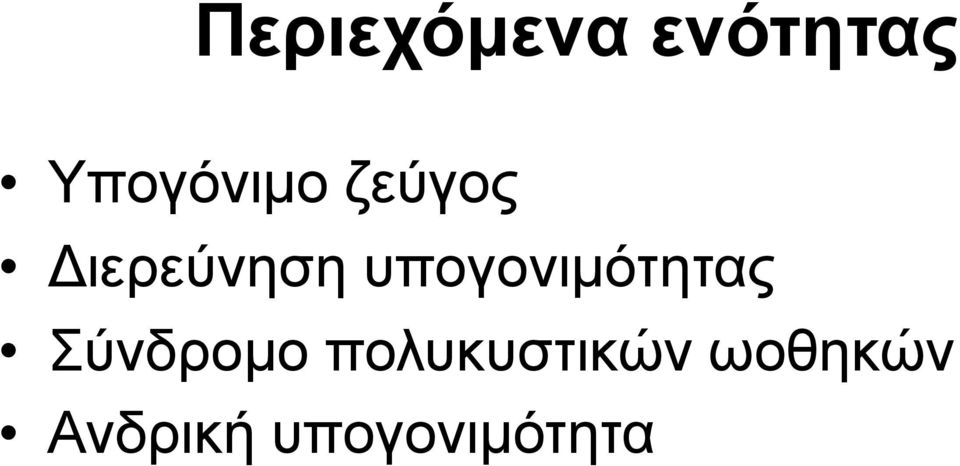 υπογονιμότητας Σύνδρομο