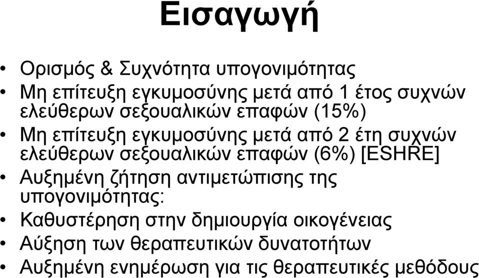 σεξουαλικών επαφών (6%) [ESHRE] Αυξημένη ζήτηση αντιμετώπισης της υπογονιμότητας: Καθυστέρηση