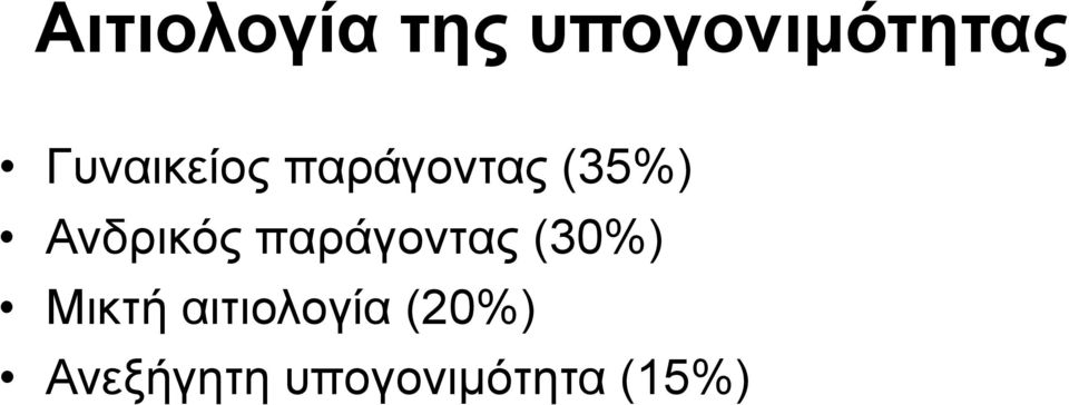 Ανδρικός παράγοντας (30%) Μικτή