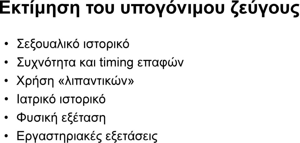 timing επαφών Χρήση «λιπαντικών»