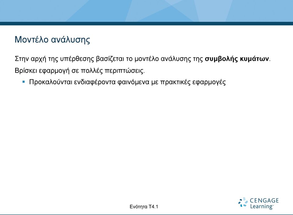 Βρίσκει εφαρµογή σε πολλές περιπτώσεις.