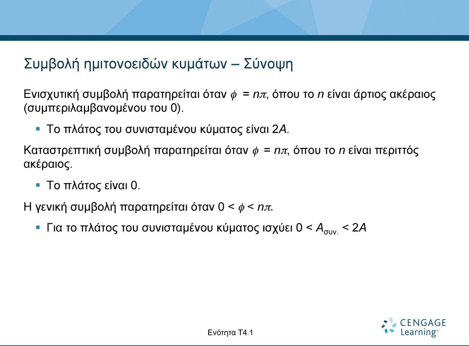 Καταστρεπτική συµβολή παρατηρείται όταν φ = nπ, όπου το n είναι περιττός ακέραιος. Το πλάτος είναι 0.