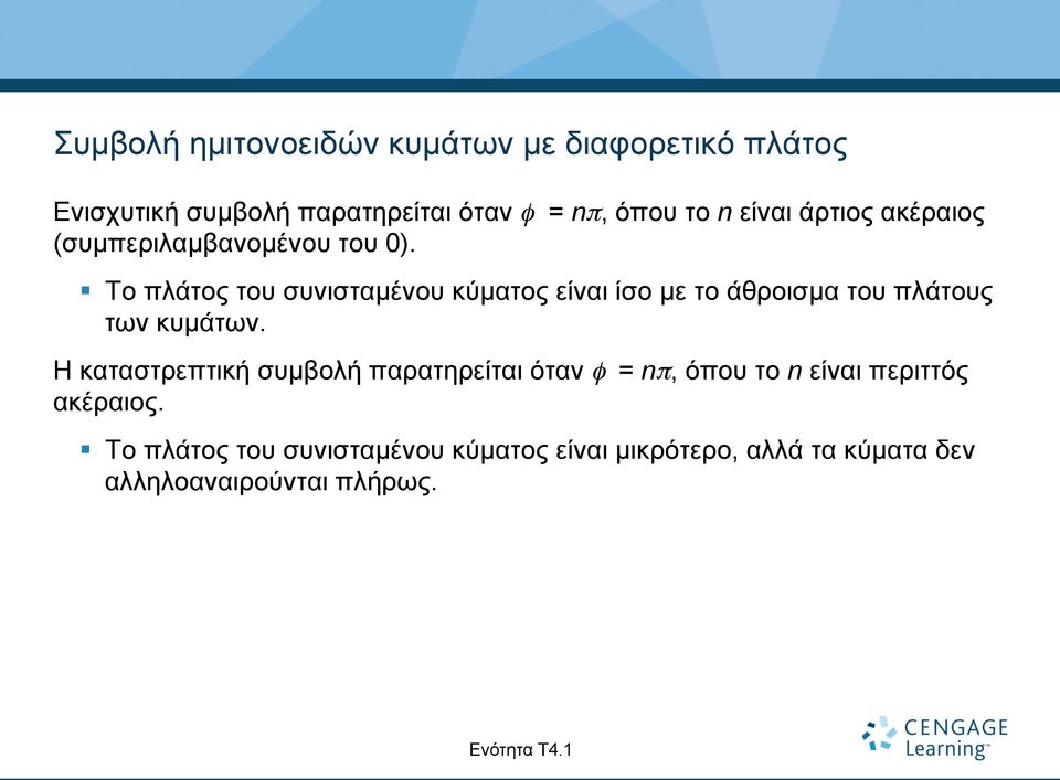 Το πλάτος του συνισταµένου κύµατος είναι ίσο µε το άθροισµα του πλάτους των κυµάτων.