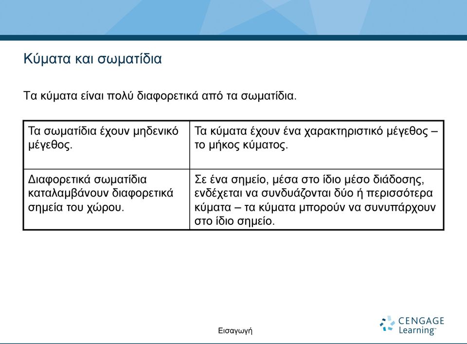 Διαφορετικά σωµατίδια καταλαµβάνουν διαφορετικά σηµεία του χώρου.