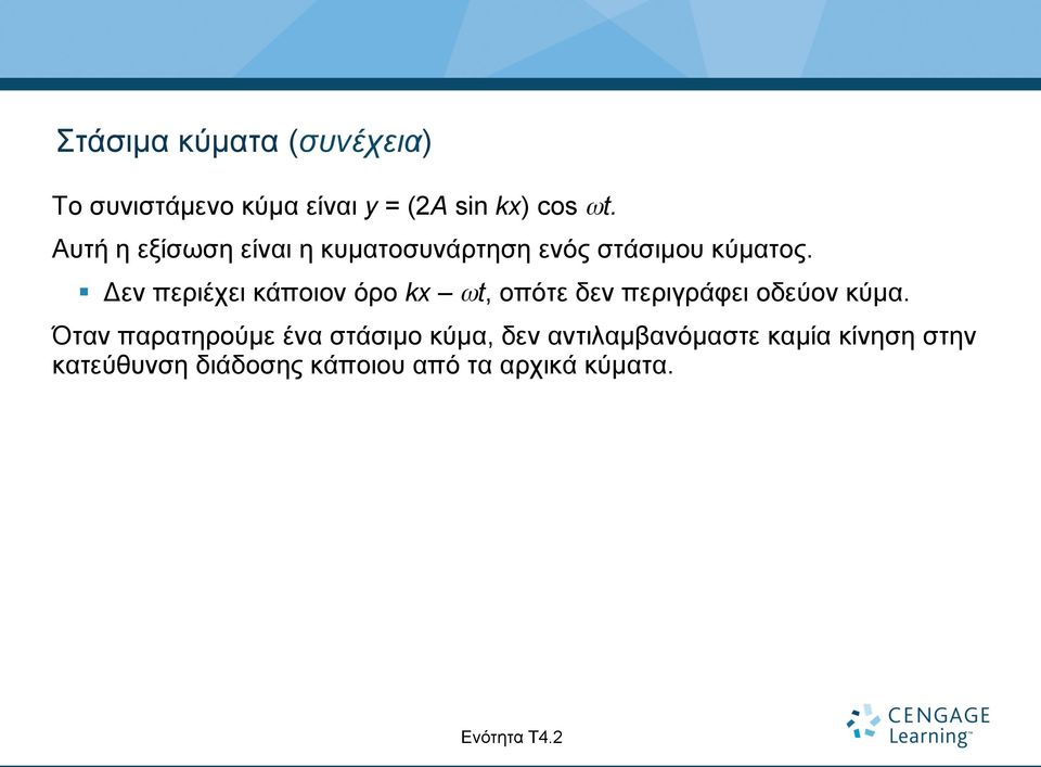 Δεν περιέχει κάποιον όρο kx ωt, οπότε δεν περιγράφει οδεύον κύµα.