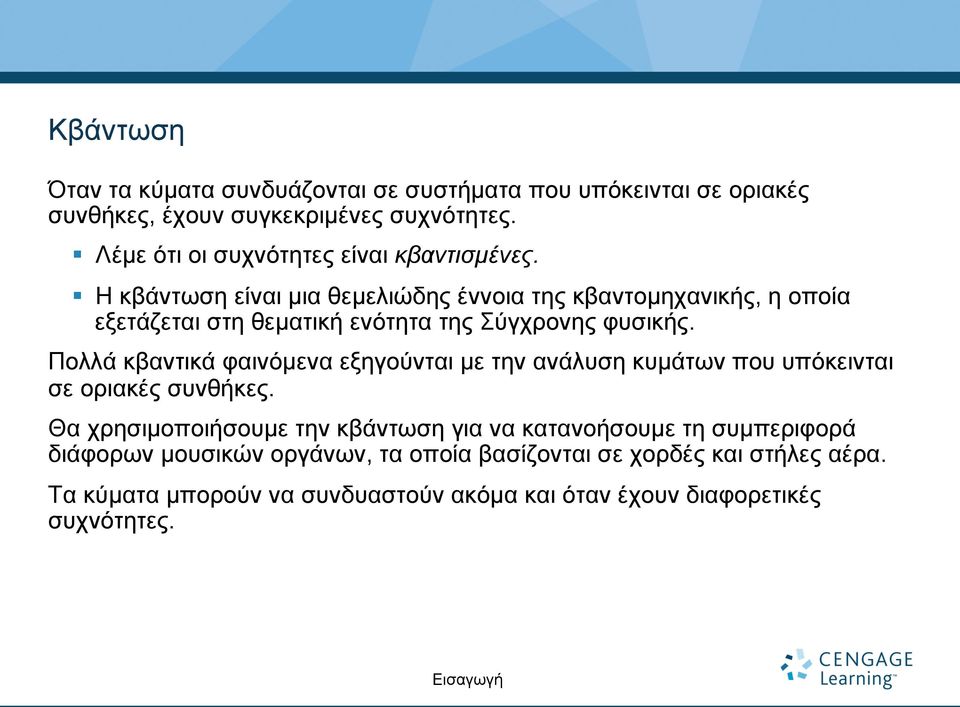 Η κβάντωση είναι µια θεµελιώδης έννοια της κβαντοµηχανικής, η οποία εξετάζεται στη θεµατική ενότητα της Σύγχρονης φυσικής.