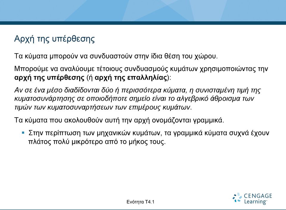 δύο ή περισσότερα κύµατα, η συνισταµένη τιµή της κυµατοσυνάρτησης σε οποιοδήποτε σηµείο είναι το αλγεβρικό άθροισµα των τιµών των